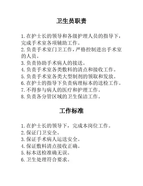 手术室卫生员工作职责