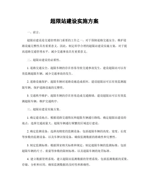 超限站建设实施方案