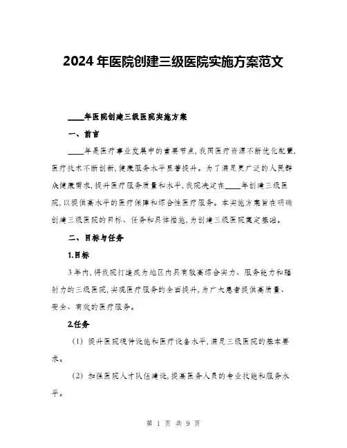 2024年医院创建三级医院实施方案范文(二篇)