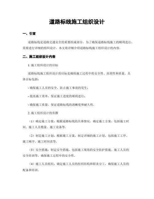 道路标线施工组织设计