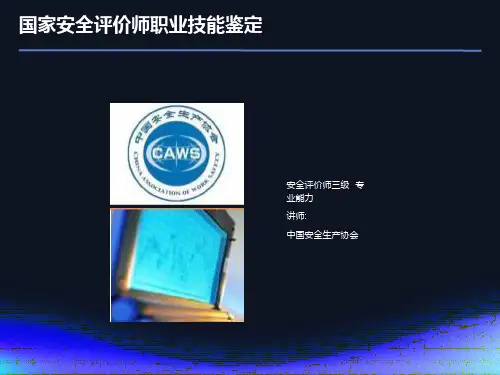安全评价师(三级课件)教材
