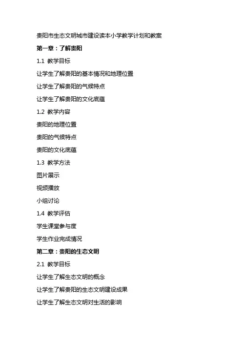 贵阳市生态文明城市建设读本小学教学计划和教案