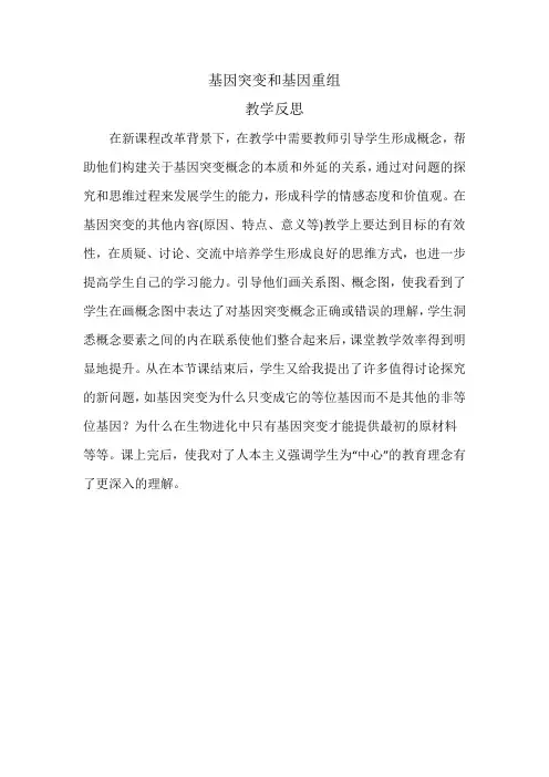 基因突变和基因重组教学反思