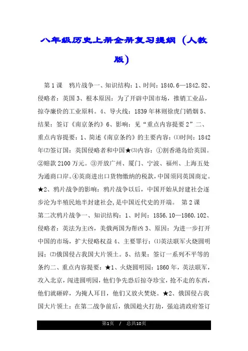 八年级历史上册全册复习提纲(人教版).doc