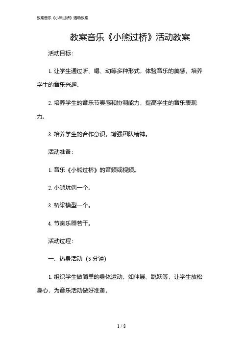 2024年教案音乐《小熊过桥》活动教案