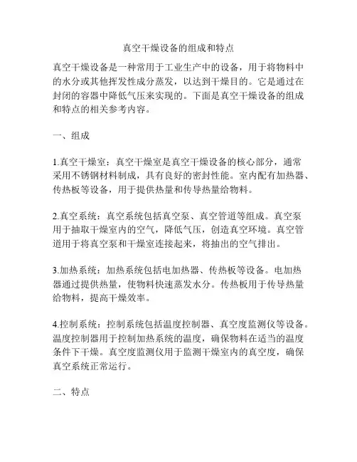 真空干燥设备的组成和特点
