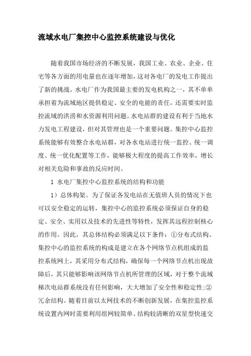 流域水电厂集控中心监控系统建设与优化-文档