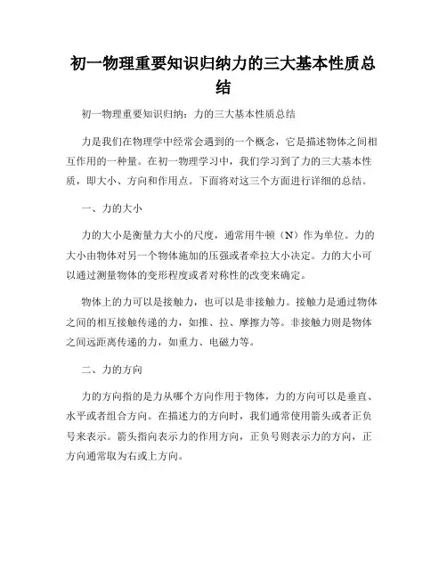 初一物理重要知识归纳力的三大基本性质总结