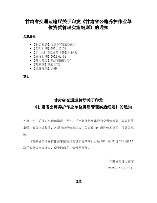 甘肃省交通运输厅关于印发《甘肃省公路养护作业单位资质管理实施细则》的通知
