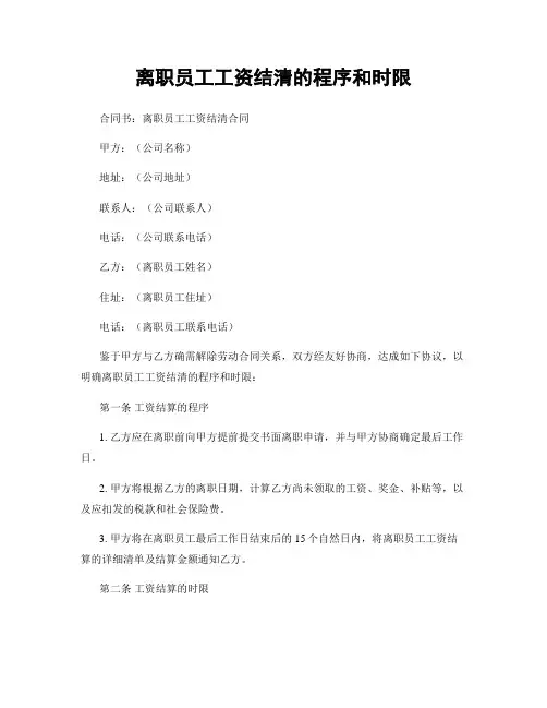 离职员工工资结清的程序和时限