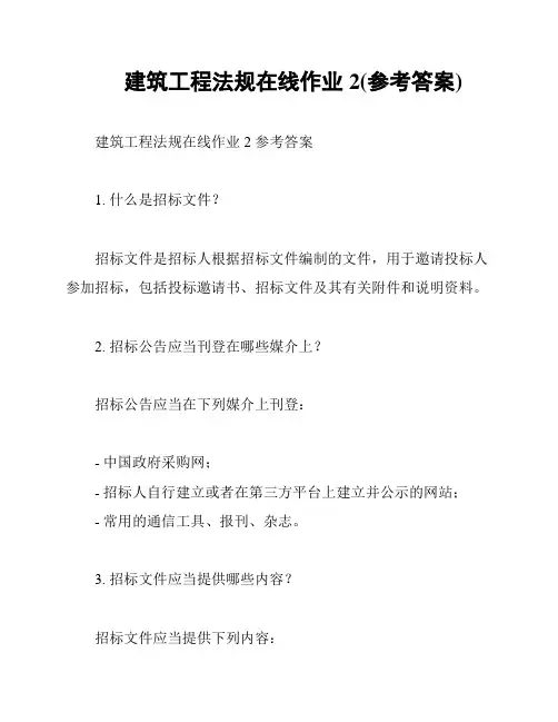 建筑工程法规在线作业2(参考答案)
