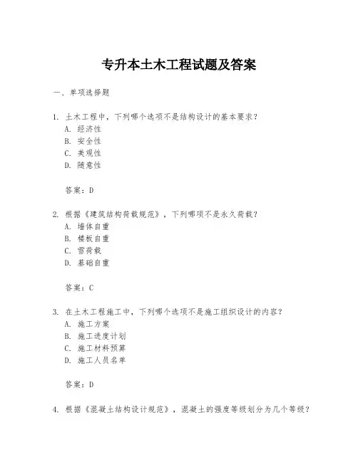 专升本土木工程试题及答案