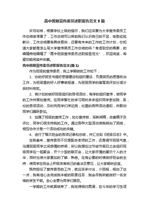 高中班级宣传委员述职报告范文8篇