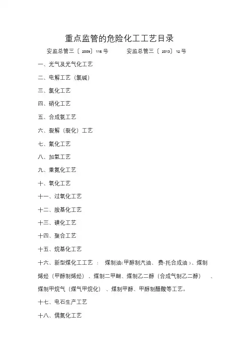 重点监管的危险化工工艺目录(18类)课件.doc