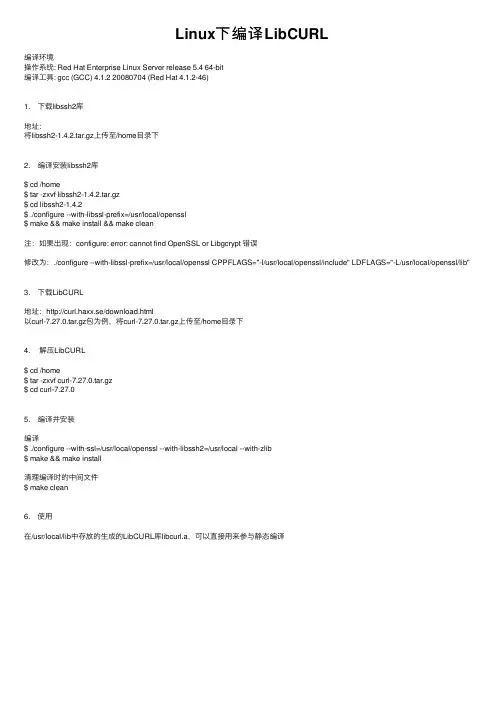 Linux下编译LibCURL