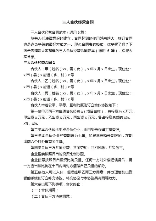 三人合伙经营合同