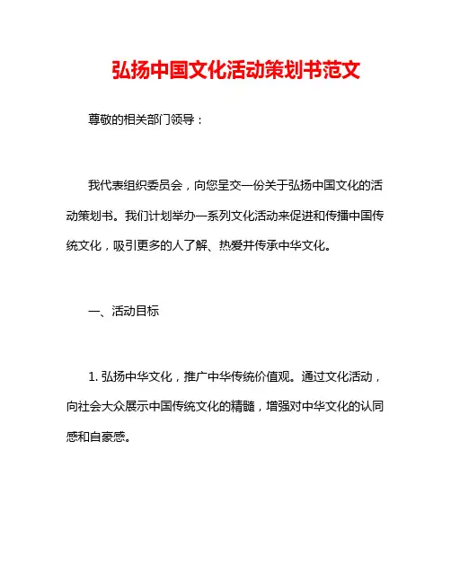 弘扬中国文化活动策划书范文