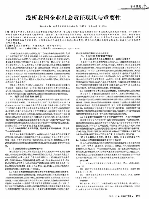 浅析我国企业社会责任现状与重要性