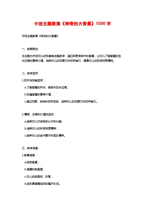 中班主题教案《神奇的大香蕉》