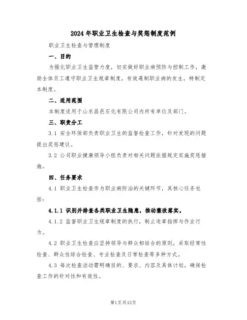 2024年职业卫生检查与奖惩制度范例（五篇）