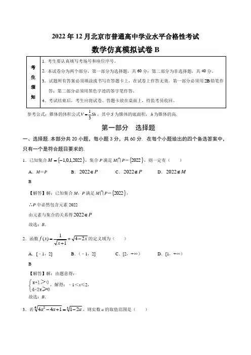 2023年北京市第一次普通高中学业水平合格性考试数学仿真模拟试卷B带讲解