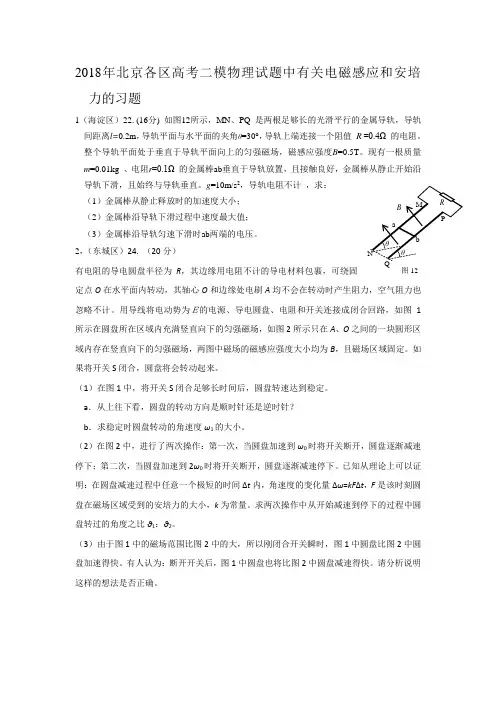 2018年北京各区高考二模物理试题中有关电磁感应和安培力的习题