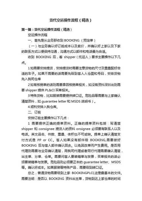 货代空运操作流程（精选）