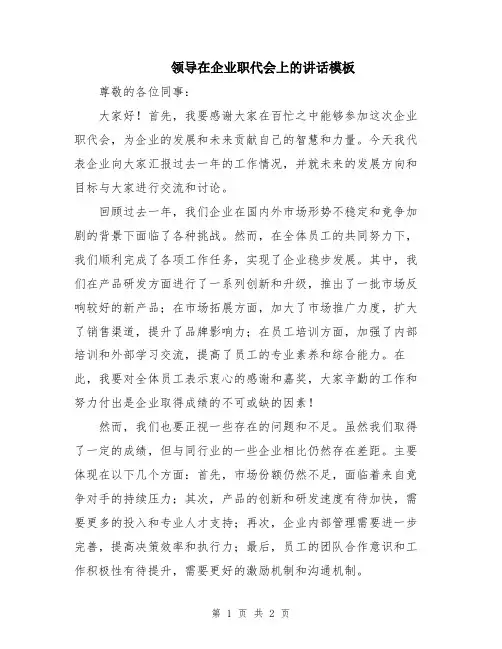 领导在企业职代会上的讲话模板