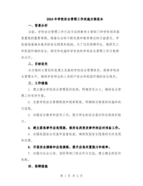 2024年学校安全管理工作实施方案范本