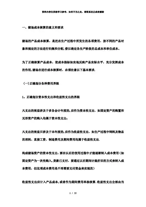 【精品】猪场账务处理