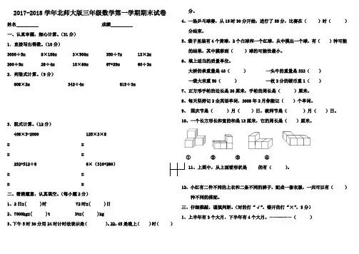 2017-2018学年北师大版三年级数学上册期末试卷
