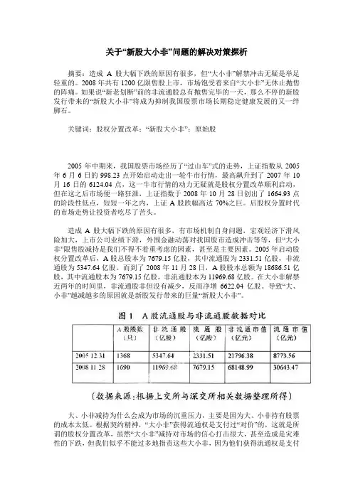 关于“新股大小非”问题的解决对策探析
