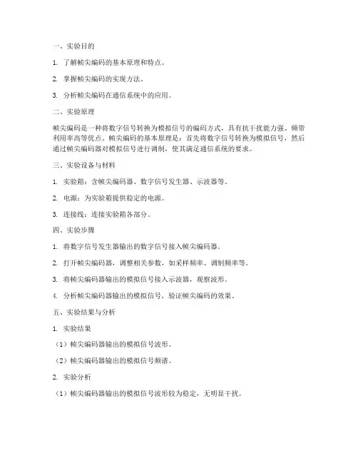 帧尖编码实验报告