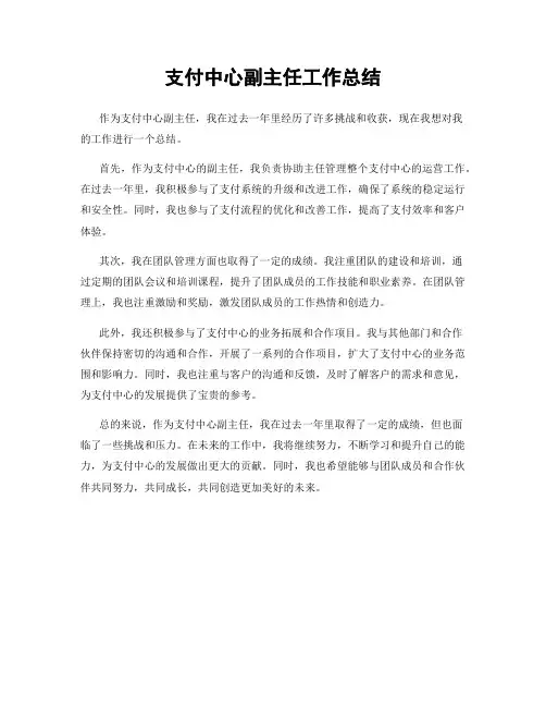 支付中心副主任工作总结
