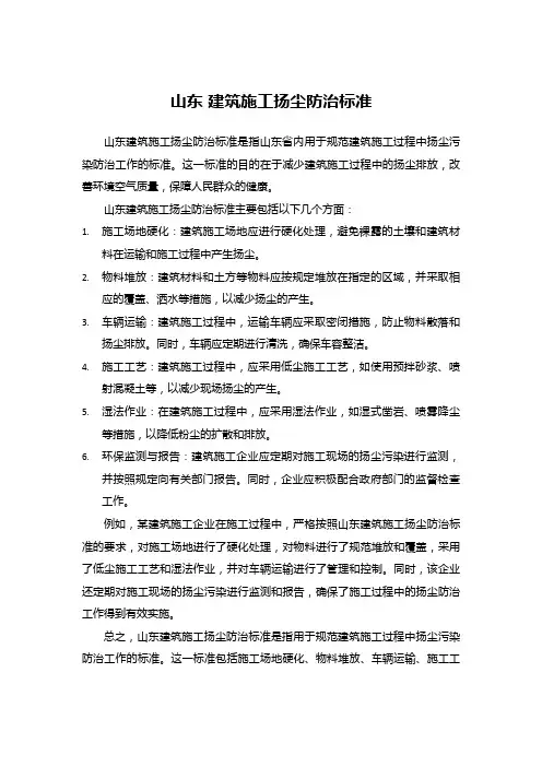 山东 建筑施工扬尘防治标准