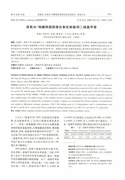 双氧水钨酸钠高效催化氧化制备邻二硝基甲苯