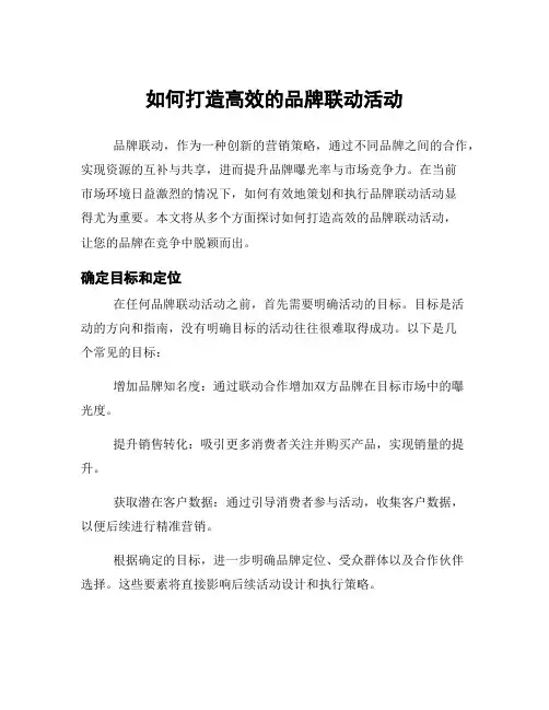 如何打造高效的品牌联动活动