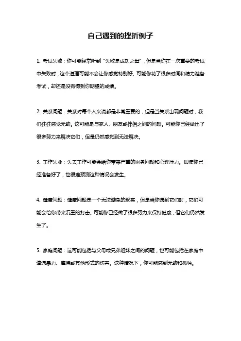 自己遇到的挫折例子