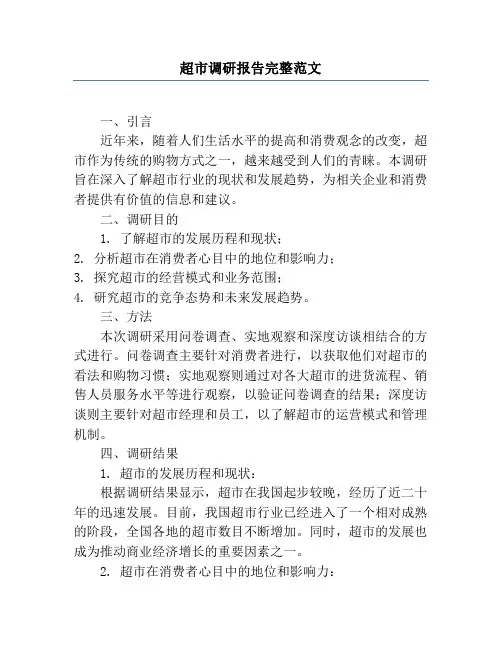 超市调研报告完整范文