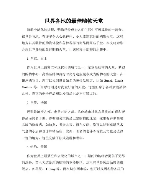 世界各地的最佳购物天堂