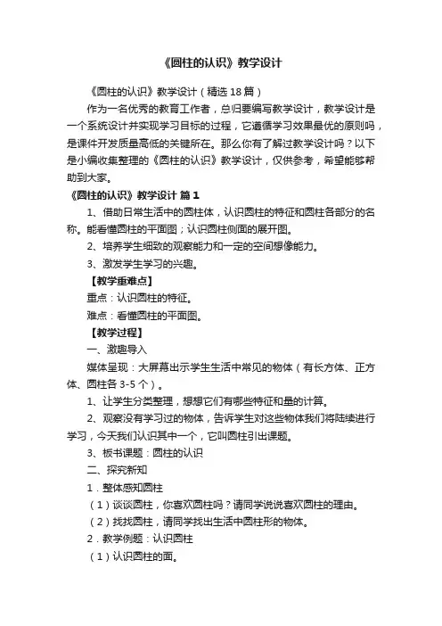 《圆柱的认识》教学设计（精选18篇）