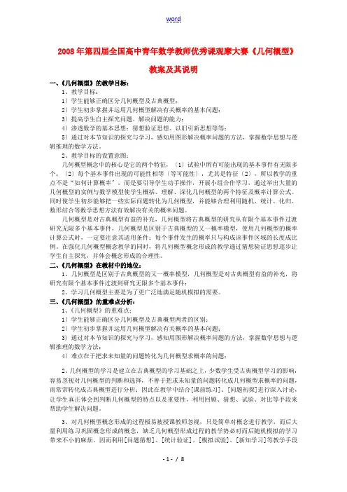 高中数学第四届全国高中青年数学教师优秀课观摩大赛 几何概型教案说明