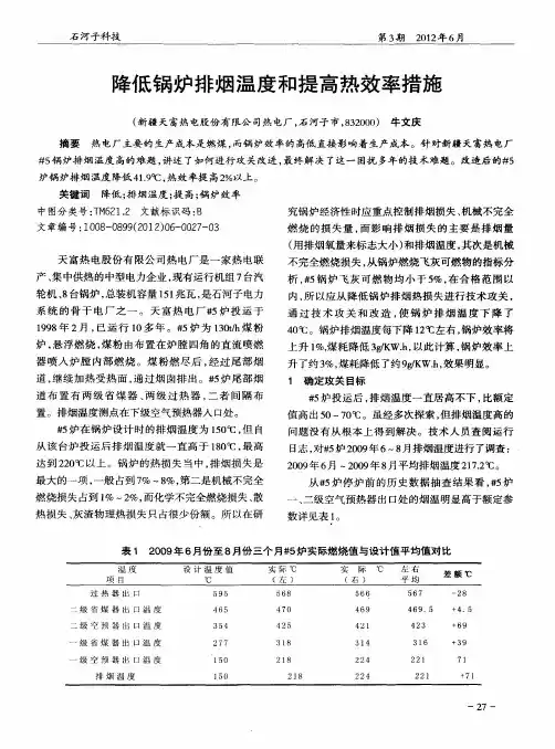 降低锅炉排烟温度和提高热效率措施
