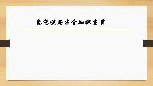 氮气使用安全知识宣贯