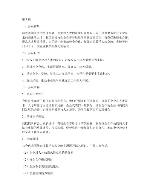 企业教学实践交流会议(3篇)