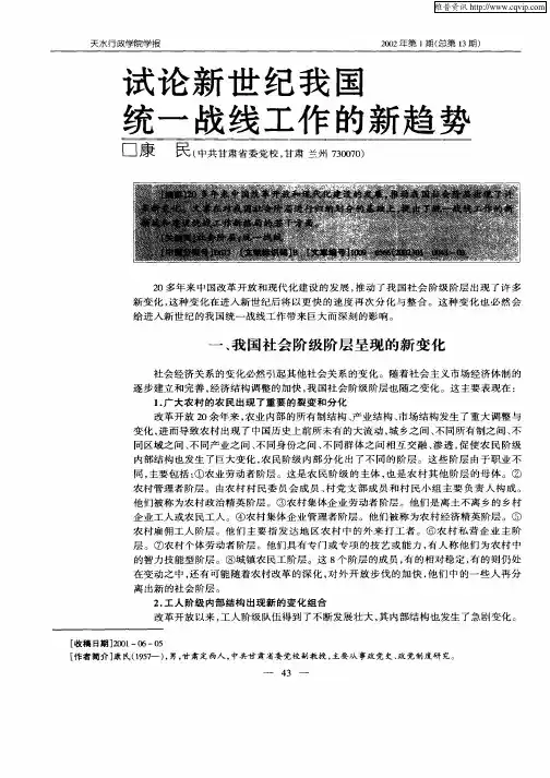 试论新世纪我国统一战线工作的新趋势