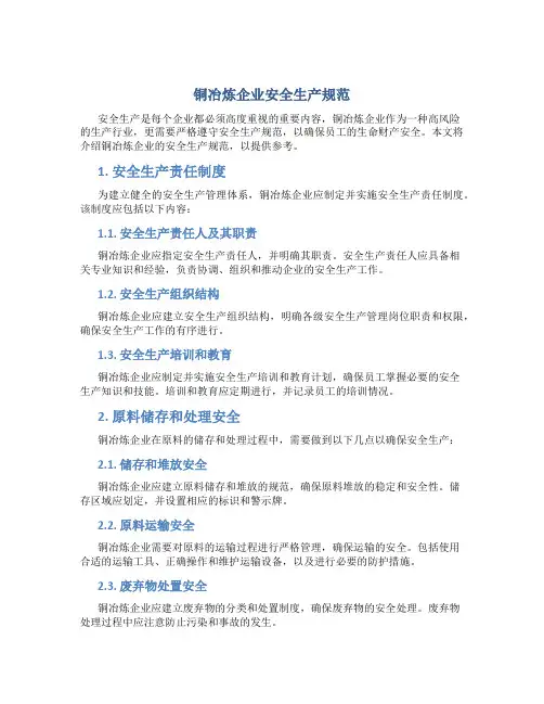 铜冶炼企业安全生产规范