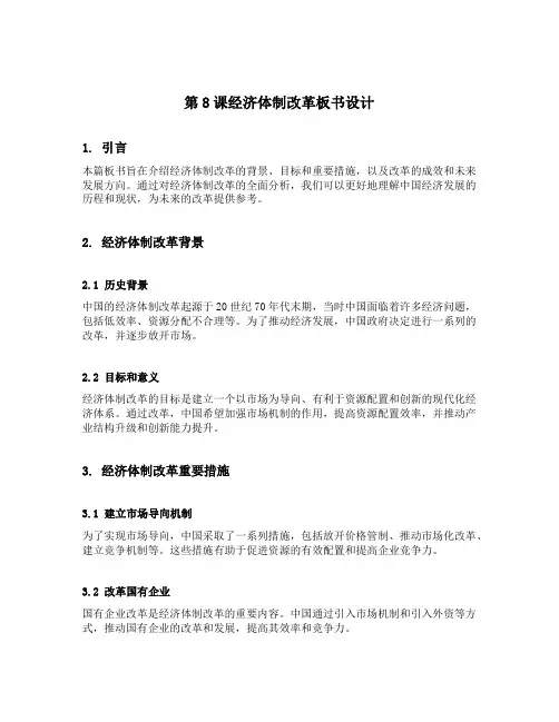 第8课经济体制改革板书设计