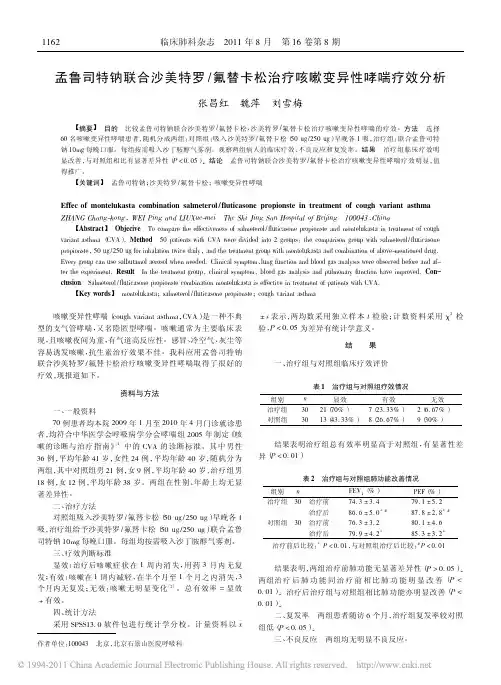 孟鲁司特钠联合沙美特罗氟替卡松治疗咳嗽变异性哮喘疗效分析