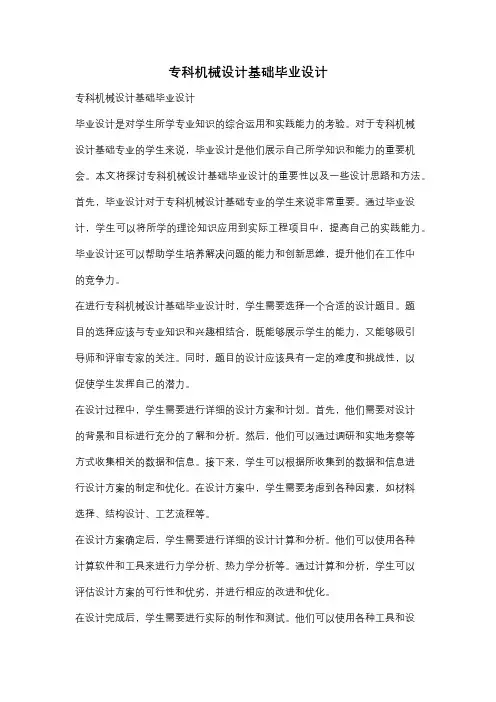 专科机械设计基础毕业设计